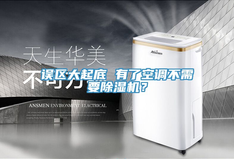 误区大起底 有了空调不需要小黄片直播视频？