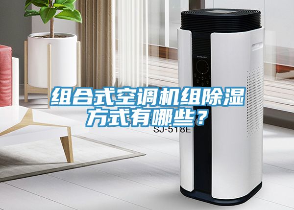 组合式空调机组除湿方式有哪些？