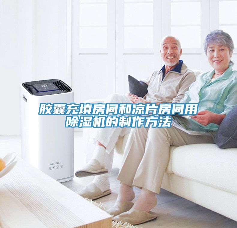 胶囊充填房间和凉片房间用小黄片直播视频的制作方法
