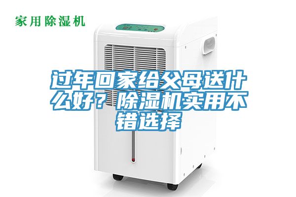 过年回家给父母送什么好？小黄片直播视频实用不错选择
