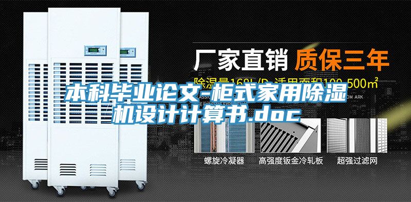 本科毕业论文-柜式家用小黄片直播视频设计计算书.doc