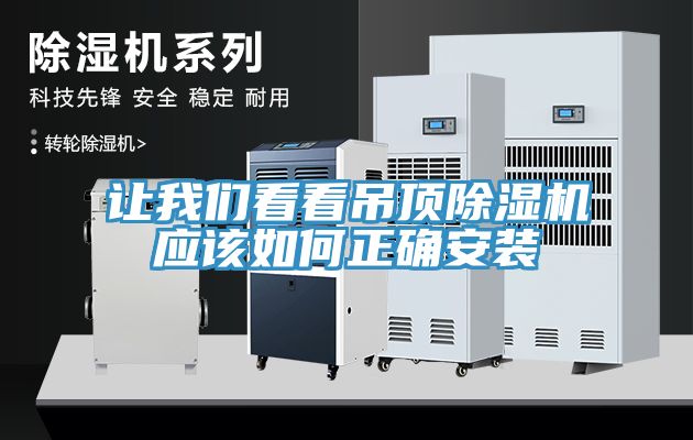 让午夜小黄片APP看看吊顶小黄片直播视频应该如何正确安装