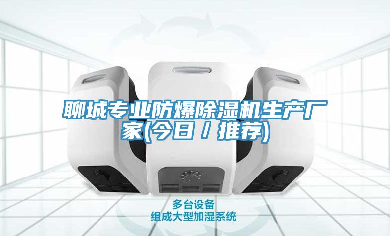 聊城专业防爆小黄片直播视频生产厂家(今日／推荐)