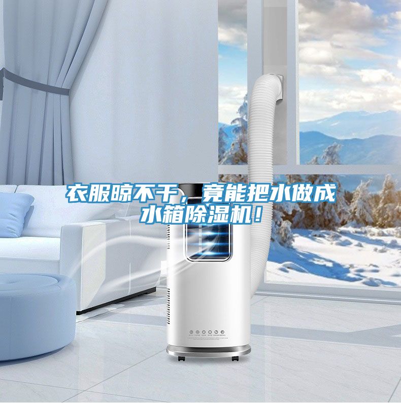 衣服晾不干，竟能把水做成水箱小黄片直播视频！