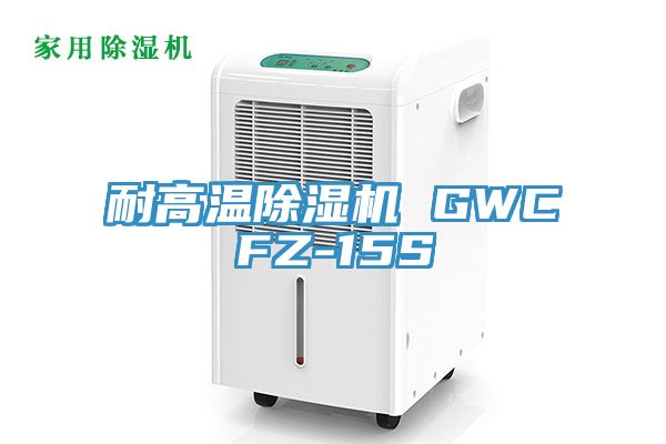 耐高温小黄片直播视频 GWCFZ-15S