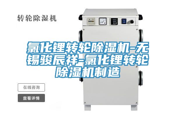 氯化锂转轮小黄片直播视频-无锡骏辰祥-氯化锂转轮小黄片直播视频制造