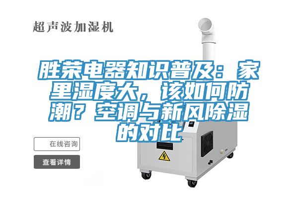 胜荣电器知识普及：家里湿度大，该如何防潮？空调与新风除湿的对比