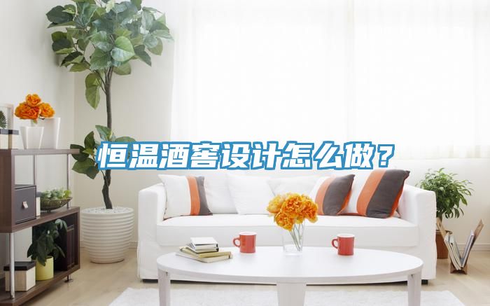 恒温酒窖设计怎么做？