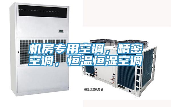 机房专用空调，精密空调，恒温恒湿空调