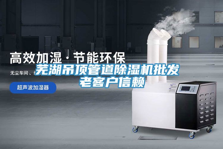 芜湖吊顶管道小黄片直播视频批发 老客户信赖