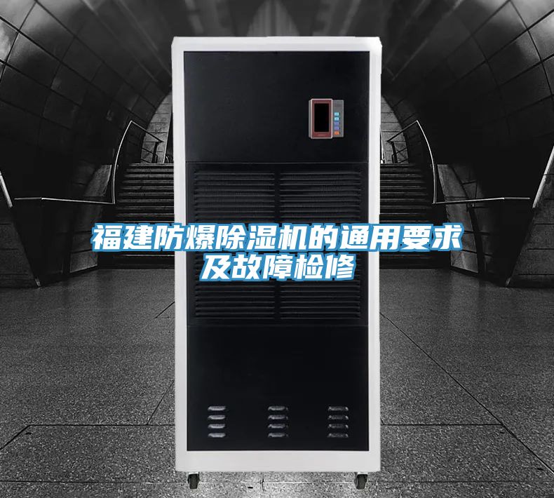 福建防爆小黄片直播视频的通用要求及故障检修