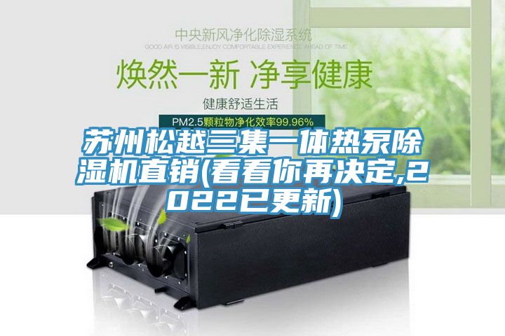 苏州松越三集一体热泵小黄片直播视频直销(看看你再决定,2022已更新)