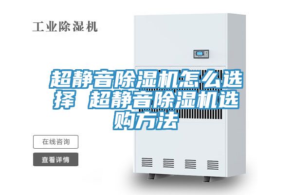 超静音小黄片直播视频怎么选择 超静音小黄片直播视频选购方法