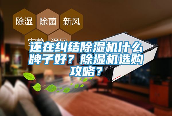 还在纠结小黄片直播视频什么牌子好？小黄片直播视频选购攻略？