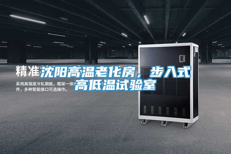 沈阳高温老化房，步入式高低温试验室
