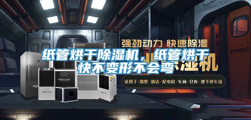 纸管烘干小黄片直播视频，纸管烘干快不变形不会弯