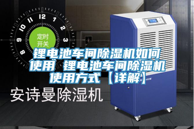 锂电池车间小黄片直播视频如何使用 锂电池车间小黄片直播视频使用方式【详解】