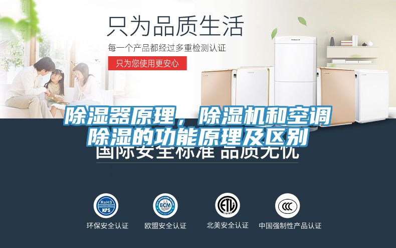 除湿器原理，小黄片直播视频和空调除湿的功能原理及区别