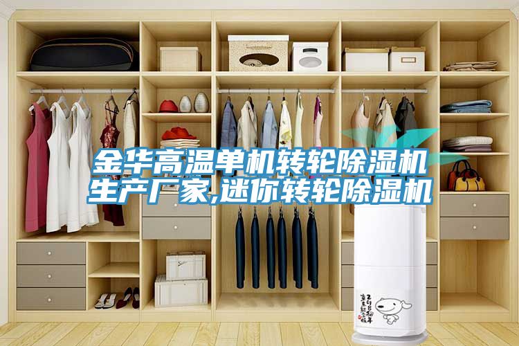 金华高温单机转轮小黄片直播视频生产厂家,迷你转轮小黄片直播视频