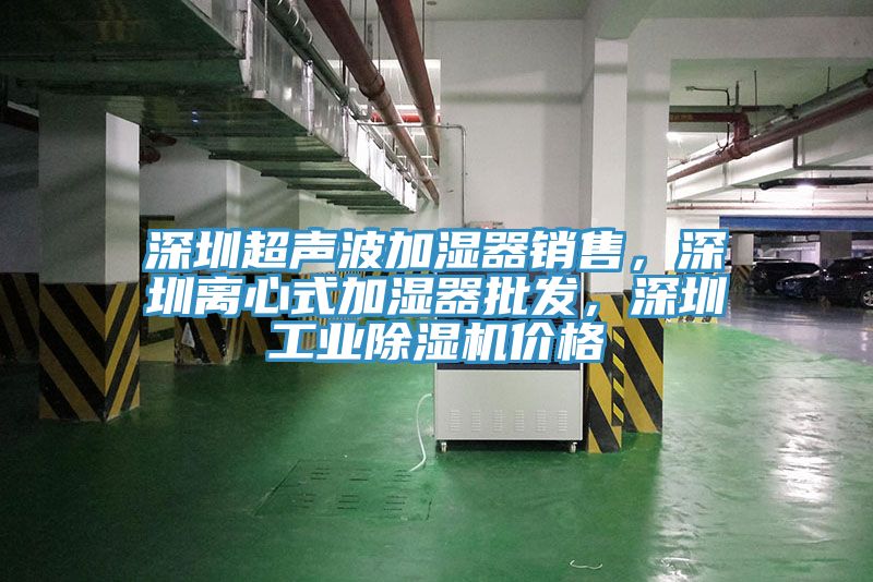 深圳超声波加湿器销售，深圳离心式加湿器批发，深圳工业小黄片直播视频价格