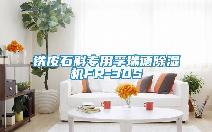 铁皮石斛专用孚瑞德小黄片直播视频FR-30S