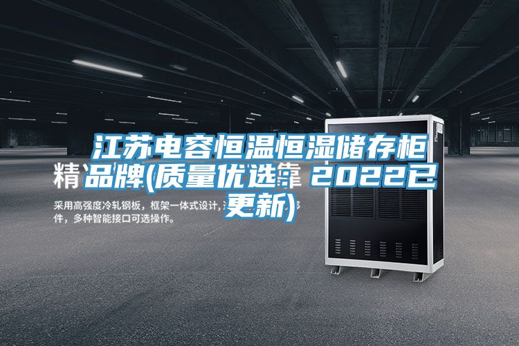 江苏电容恒温恒湿储存柜品牌(质量优选：2022已更新)