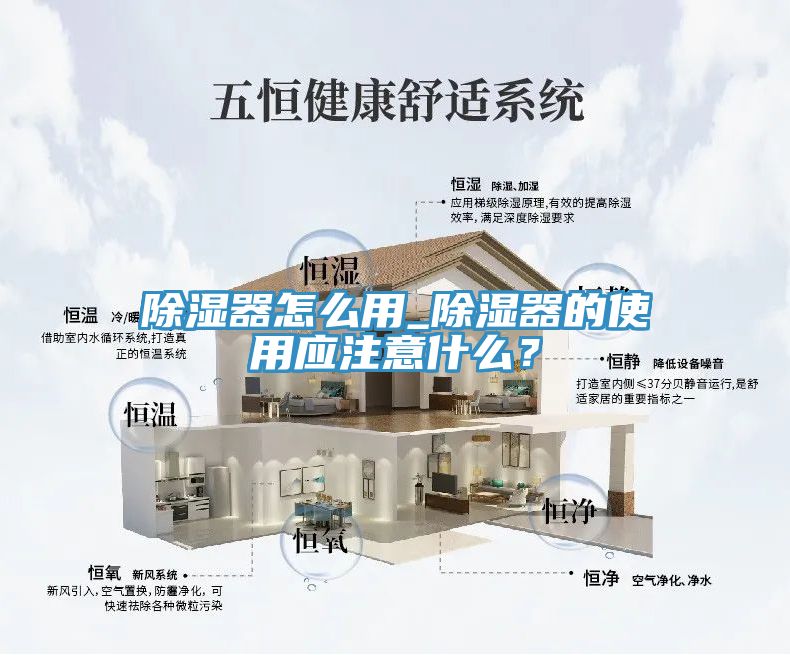 除湿器怎么用_除湿器的使用应注意什么？