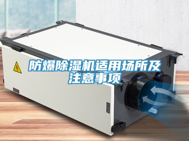 防爆小黄片直播视频适用场所及注意事项