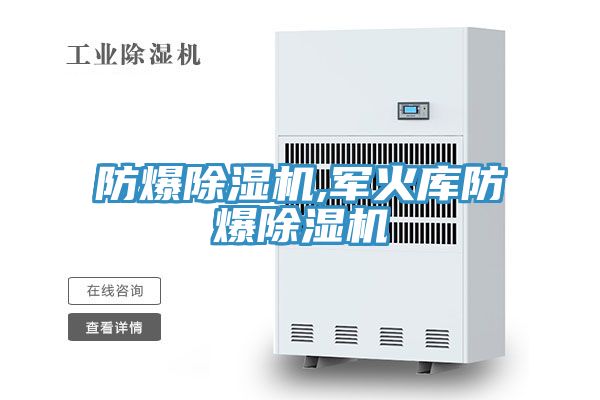 防爆小黄片直播视频,军火库防爆小黄片直播视频