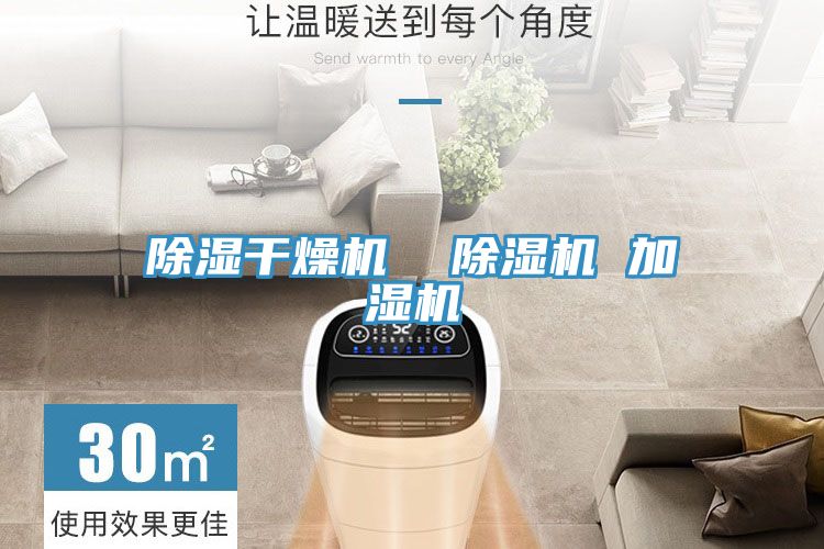 除湿干燥机  小黄片直播视频 加湿机