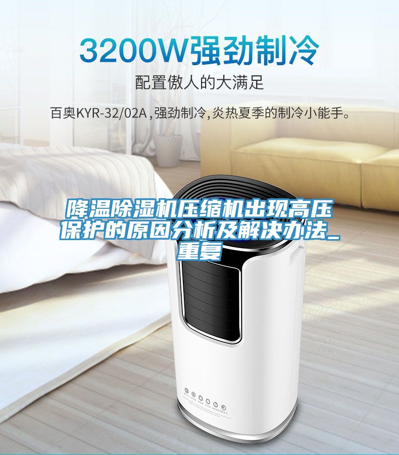 降温小黄片直播视频压缩机出现高压保护的原因分析及解决办法_重复