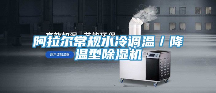 阿拉尔常规水冷调温／降温型小黄片直播视频