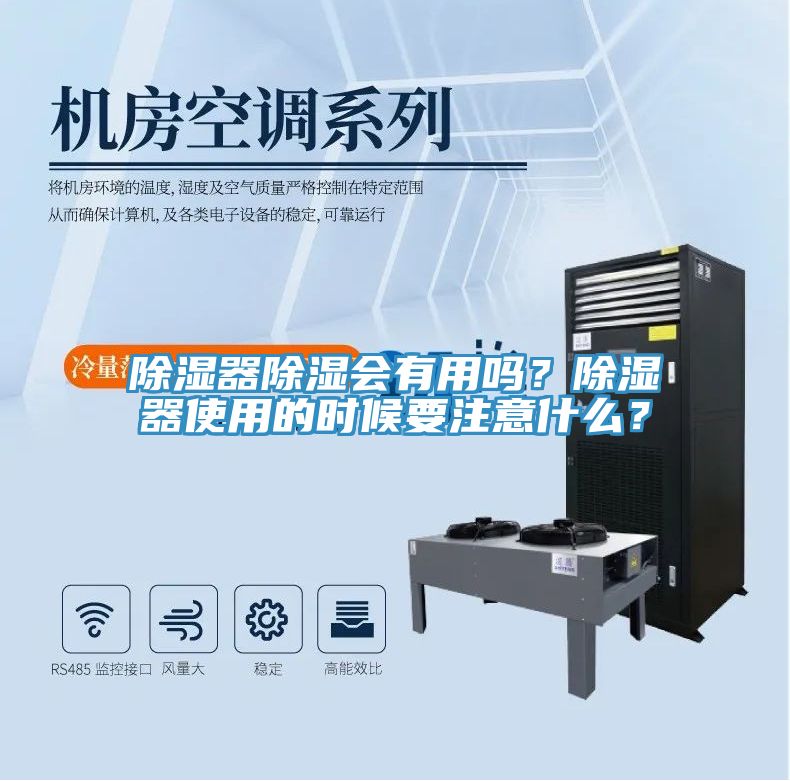 除湿器除湿会有用吗？除湿器使用的时候要注意什么？