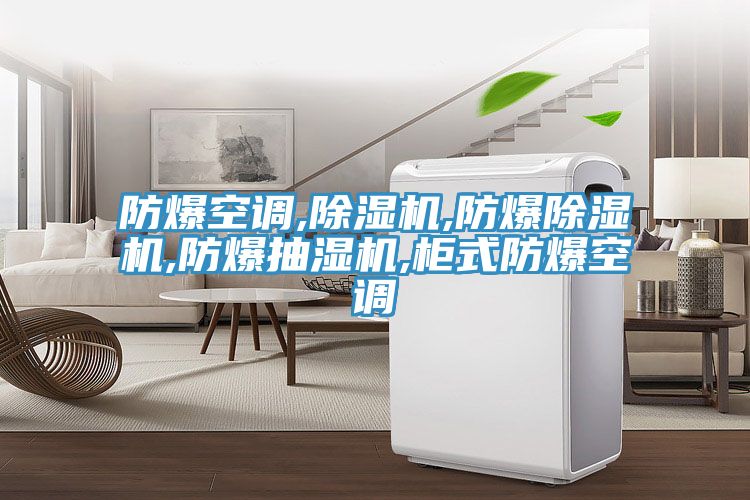 防爆空调,小黄片直播视频,防爆小黄片直播视频,防爆抽湿机,柜式防爆空调