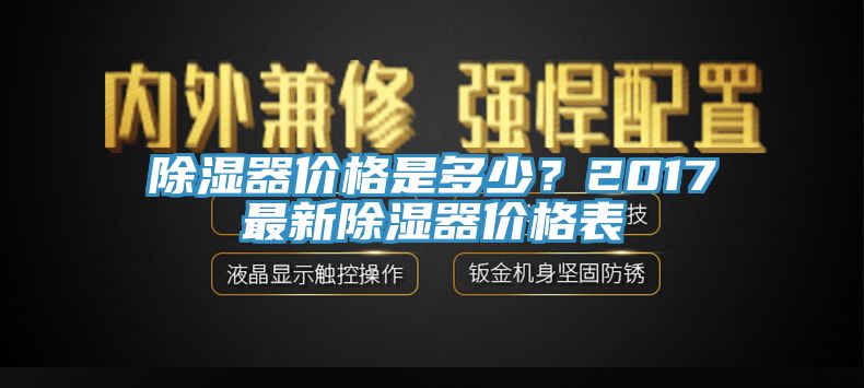 除湿器价格是多少？2017最新除湿器价格表