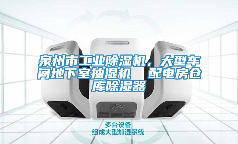 泉州市工业小黄片直播视频，大型车间地下室抽湿机  配电房仓库除湿器