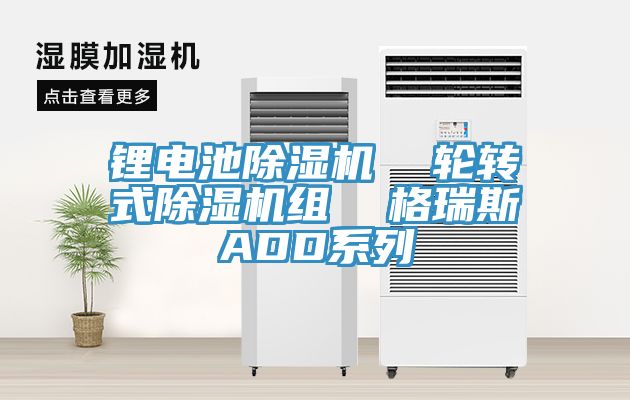 锂电池小黄片直播视频  轮转式小黄片直播视频组  格瑞斯ADD系列