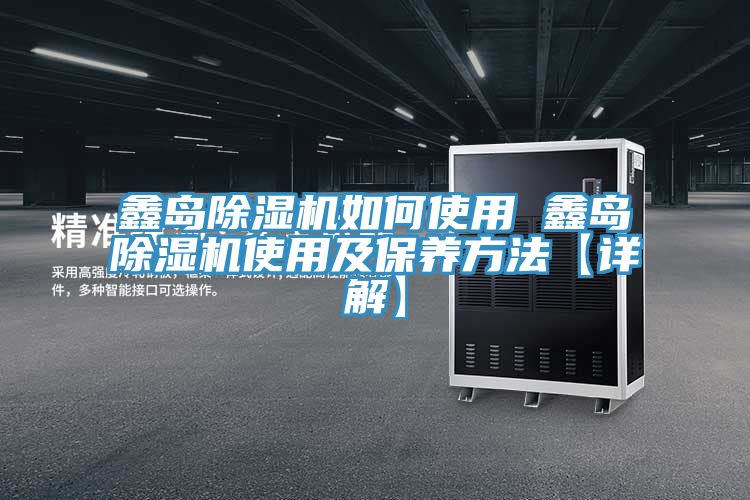 鑫岛小黄片直播视频如何使用 鑫岛小黄片直播视频使用及保养方法【详解】