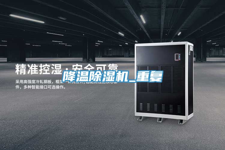降温小黄片直播视频_重复