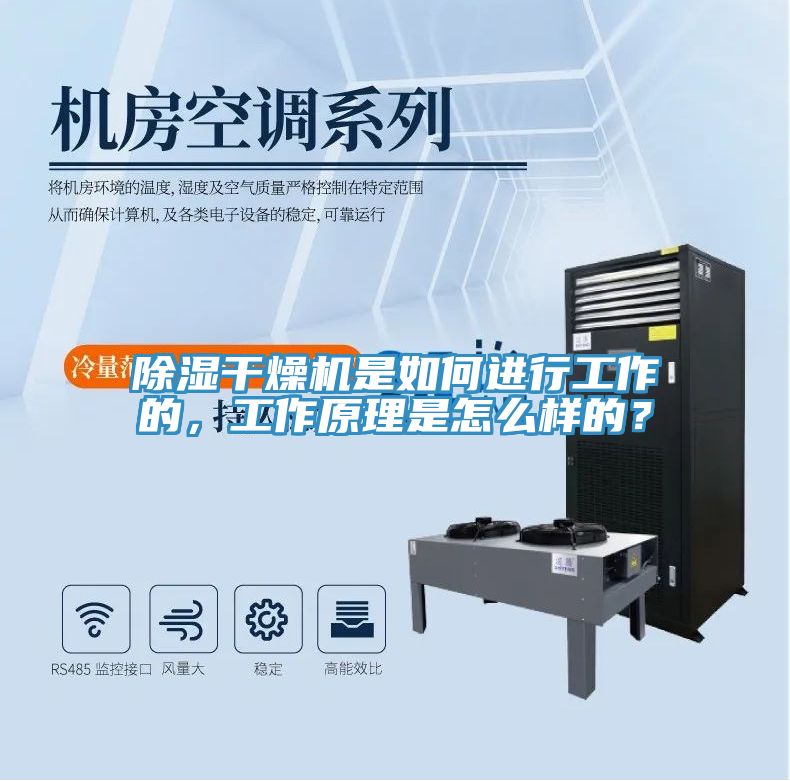 除湿干燥机是如何进行工作的，工作原理是怎么样的？