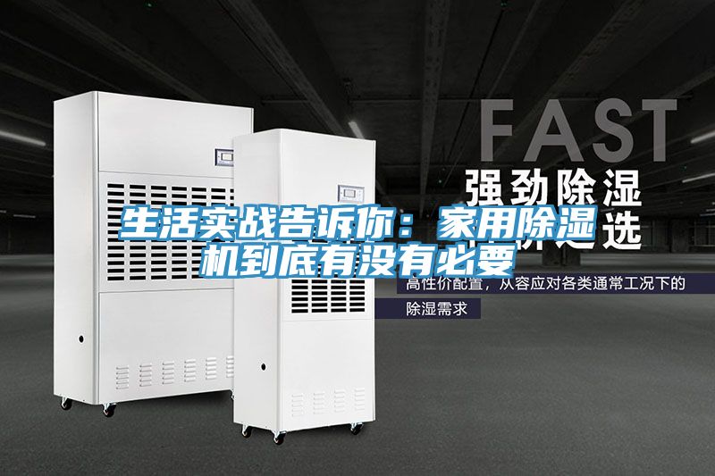 生活实战告诉你：家用小黄片直播视频到底有没有必要