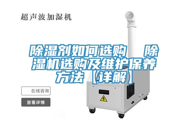 除湿剂如何选购  小黄片直播视频选购及维护保养方法【详解】