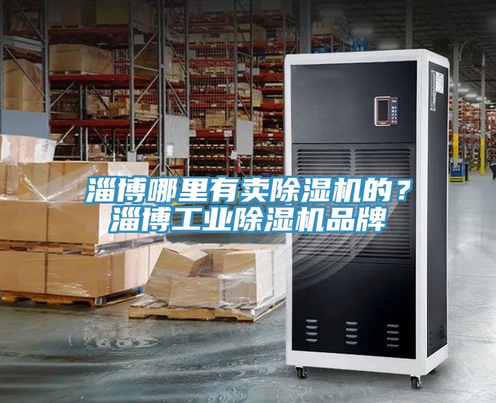 淄博哪里有卖小黄片直播视频的？淄博工业小黄片直播视频品牌