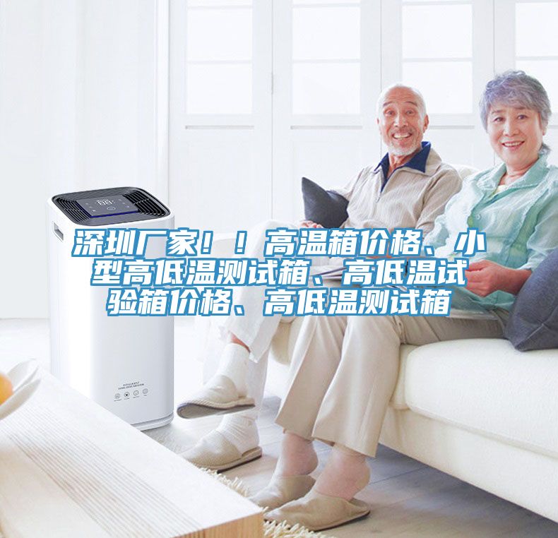 深圳厂家！！高温箱价格、小型高低温测试箱、高低温试验箱价格、高低温测试箱
