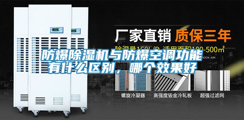 防爆小黄片直播视频与防爆空调功能有什么区别，哪个效果好