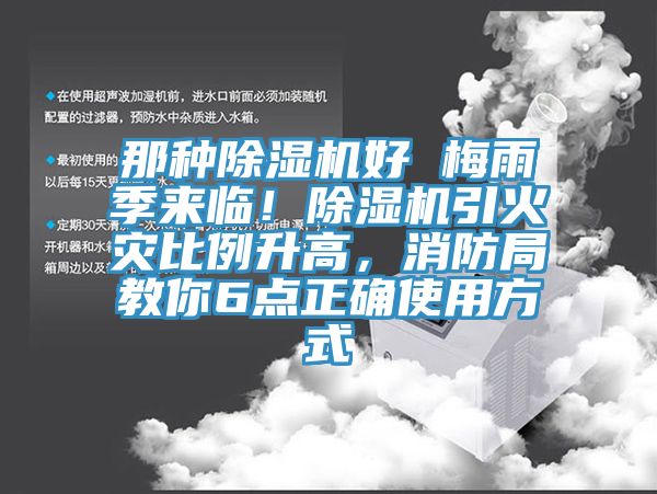 那种小黄片直播视频好 梅雨季来临！小黄片直播视频引火灾比例升高，消防局教你6点正确使用方式
