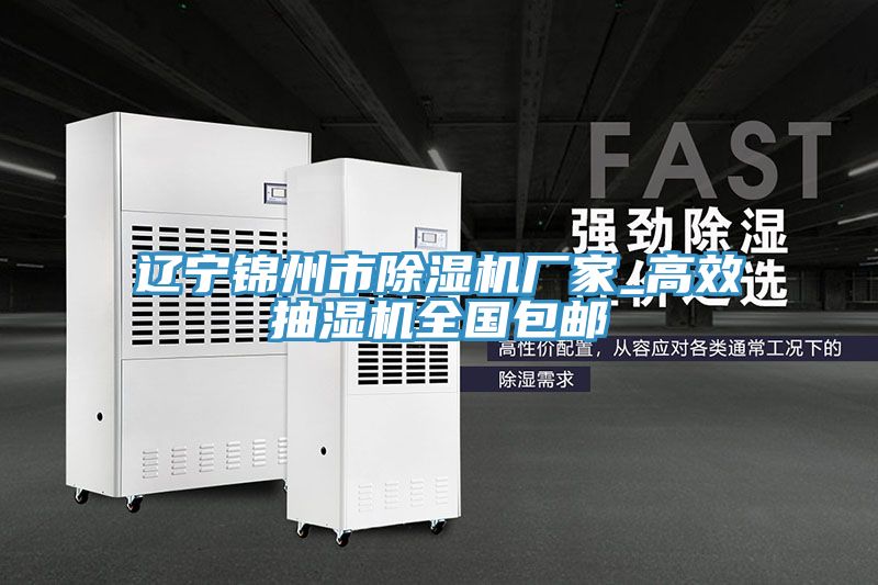 辽宁锦州市小黄片直播视频厂家_高效抽湿机全国包邮