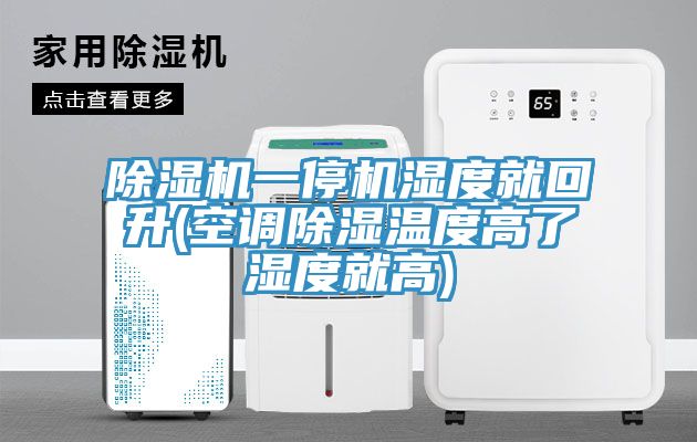 小黄片直播视频一停机湿度就回升(空调除湿温度高了湿度就高)