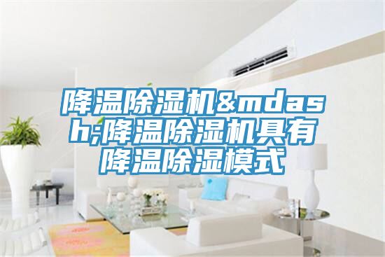 降温小黄片直播视频—降温小黄片直播视频具有降温除湿模式