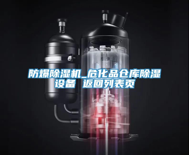 防爆小黄片直播视频_危化品仓库除湿设备 返回列表页